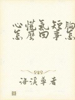 心慌气短胸闷是怎么回事怎么治疗