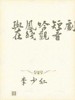 与凤吟短剧全集在线观看