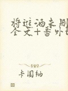 将进酒未删减版全文+番外txt