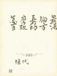 怎么长胸最快最有效的方法