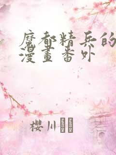 魔都精兵的奴隶漫画番外