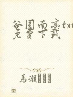 谷围南亭txt免费下载