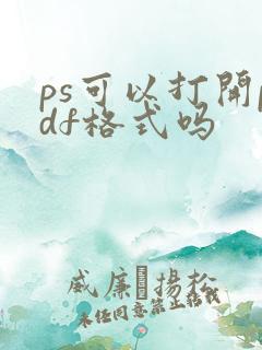 ps可以打开pdf格式吗