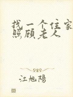 找一个住家保姆照顾老人