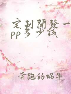 定制开发一套app多少钱