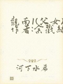 观南1(父女)作者:余戳结局