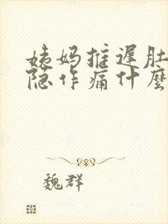 姨妈推迟肚子隐隐作痛什么原因