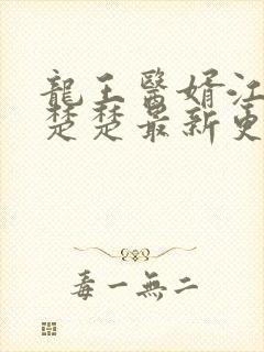 龙王医婿江辰唐楚楚最新更新