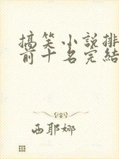 搞笑小说排行榜前十名完结巅峰之作