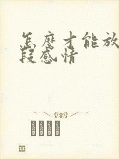 怎么才能放下一段感情