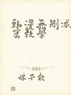 韩漫无删减版秘密教学