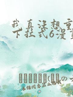 我真没想重生啊下拉式6漫画