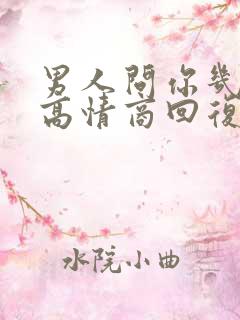 男人问你几点睡高情商回复