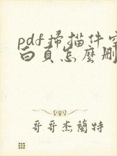 pdf扫描件空白页怎么删除