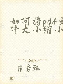 如何将pdf文件大小缩小