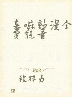 来嘛动漫全集免费观看