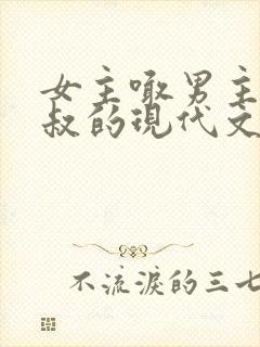 女主喊男主小叔叔的现代文