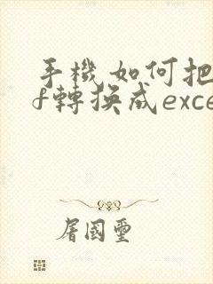 手机如何把pdf转换成excel