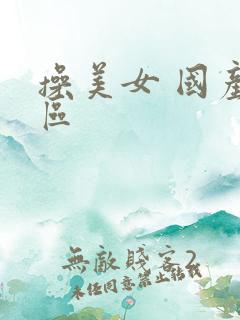 操美女 国产一区