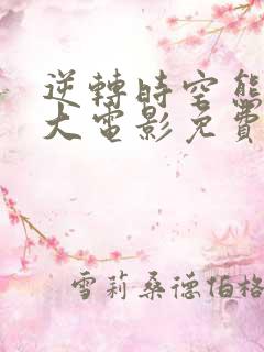 逆转时空熊出没大电影免费观看