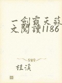 一剑霸天苏信全文阅读1186
