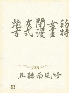 炮灰闺女的生存方式漫画特典免费