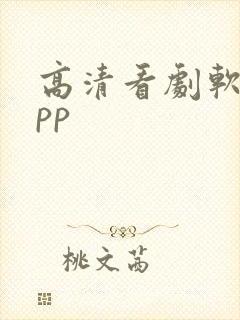 高清看剧软件app