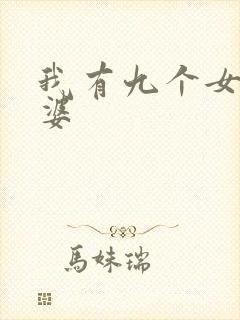 我有九个女帝老婆