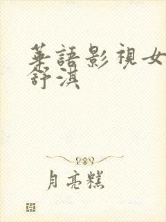 华语影视女演员舒淇