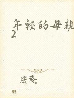 年轻的母亲中字2