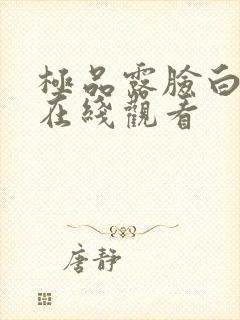 极品露脸白富美在线观看