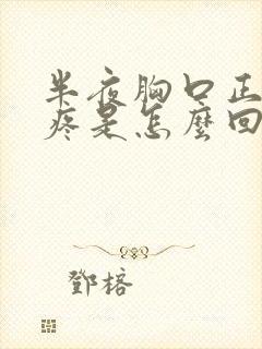 半夜胸口正中间疼是怎么回事