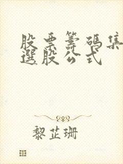 股票筹码集中度选股公式