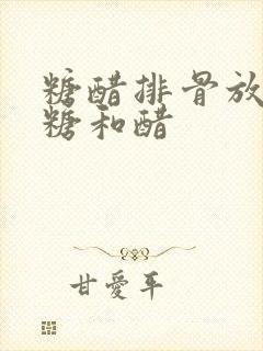 糖醋排骨放多少糖和醋