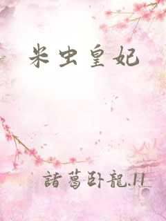 米虫皇妃