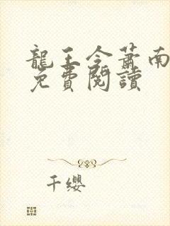 龙王令萧南小说免费阅读