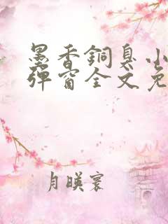 墨香铜臭小说无弹窗全文免费阅读