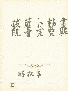 拔萝卜动画免费观看完整版全集高清