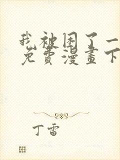 我被困了一千年免费漫画下拉式