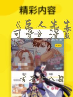 《巨人先生超级可爱》漫画