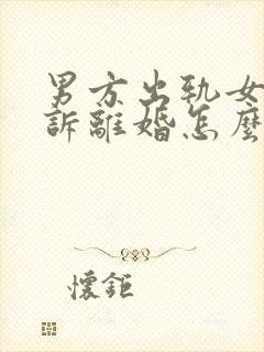 男方出轨女方起诉离婚怎么分割财产