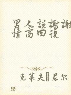 男人说谢谢,高情商回复