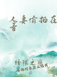 人妻偷拍在线观看
