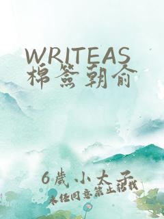 WRITEAS棉签朝俞