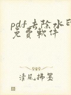 pdf去除水印免费软件