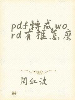 pdf转成word有框怎么处理