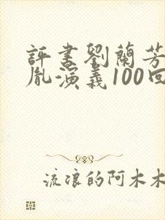评书刘兰芳赵匡胤演义100回