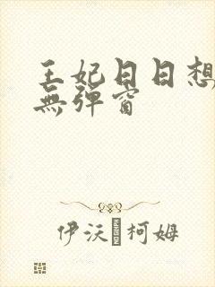 王妃日日想和离无弹窗
