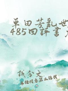单田芳乱世枭雄485回评书免费收听