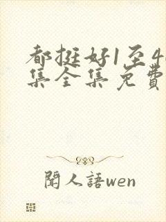 都挺好1至46集全集免费观看西瓜